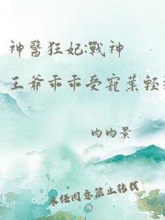 神医狂妃:战神王爷乖乖受宠叶轻狂