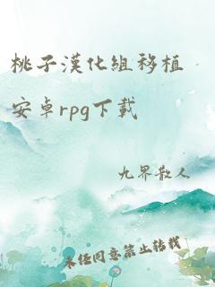 桃子汉化组移植安卓rpg下载