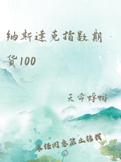 纳斯达克指数期货100