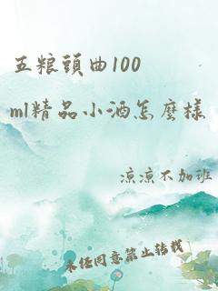 五粮头曲100ml精品小酒怎么样