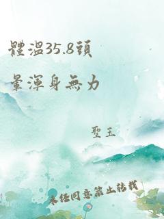 体温35.8头晕浑身无力