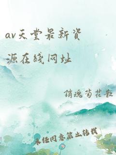 av天堂最新资源在线网址