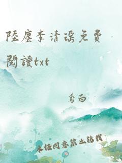 陆尘李清瑶免费阅读txt