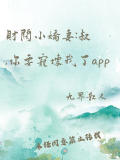 财阀小娇妻:叔,你要宠坏我了app