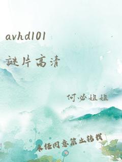 avhd101谜片高清