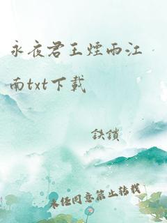 永夜君王烟雨江南txt下载