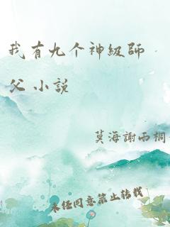 我有九个神级师父 小说