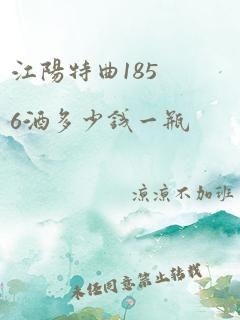 江阳特曲1856酒多少钱一瓶