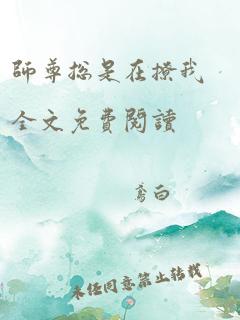 师尊总是在撩我全文免费阅读