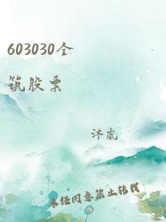 603030全筑股票