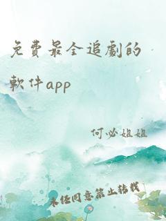 免费最全追剧的软件app