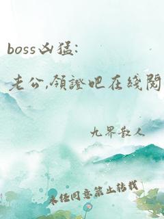 boss凶猛:老公,领证吧在线阅读小说