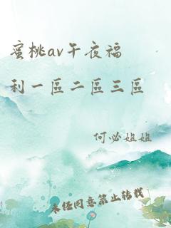 蜜桃av午夜福利一区二区三区