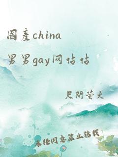 国产china男男gay网站站