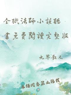 全职法师小说听书免费阅读完整版