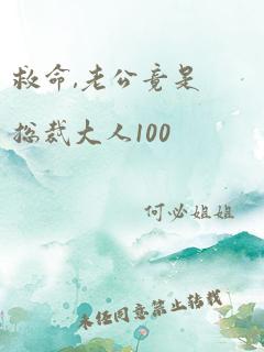 救命,老公竟是总裁大人100