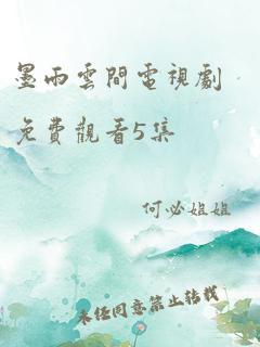 墨雨云间电视剧免费观看5集