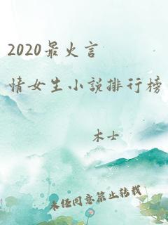 2020最火言情女生小说排行榜