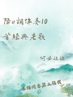 降e调伴奏10首经典老歌