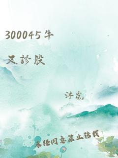 300045牛叉诊股