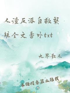 人渣反派自救系统全文番外txt