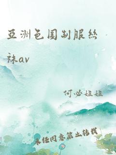 亚洲色图制服丝袜av