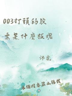 003打头的股票是什么板块