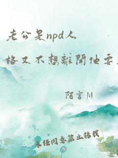 老公是npd人格又不想离开他要怎么相处