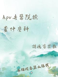 hpv去医院检查什么科