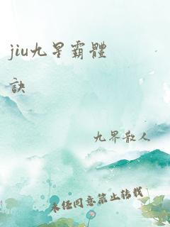 jiu九星霸体诀