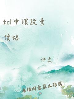 tcl中环股票价格