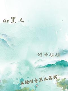 av黑人