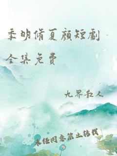 季明修夏颜短剧全集免费