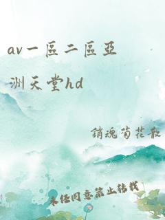 av一区二区亚洲天堂hd