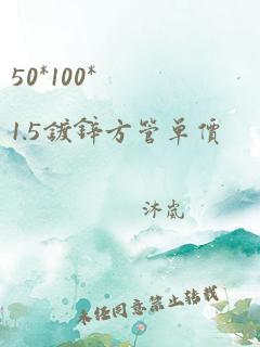 50*100*1.5镀锌方管单价