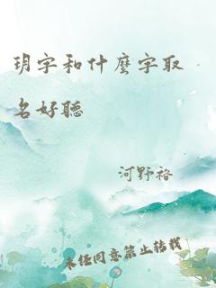 玥字和什么字取名好听