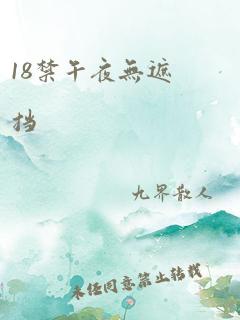 18禁午夜无遮挡