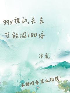 gqy视讯未来可能涨100倍