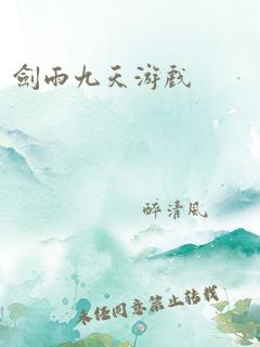 剑雨九天游戏