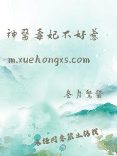 神医毒妃不好惹 m.xuehongxs.com