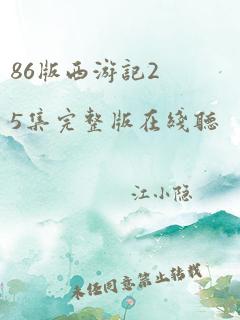 86版西游记25集完整版在线听