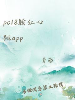 po18脸红心跳app