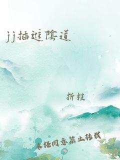 jj插进阴道