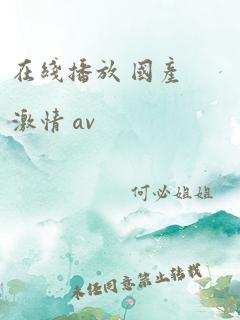 在线播放 国产激情 av