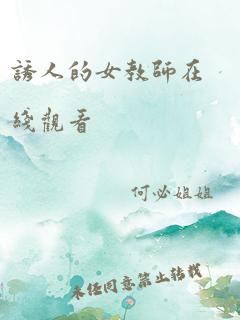 诱人的女教师在线观看