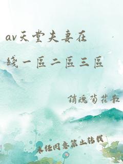 av天堂夫妻在线一区二区三区