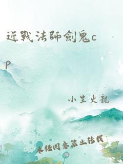 近战法师剑鬼cp