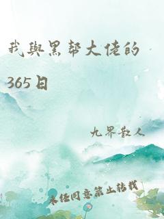 我与黑帮大佬的365日