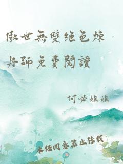 傲世无双绝色炼丹师免费阅读