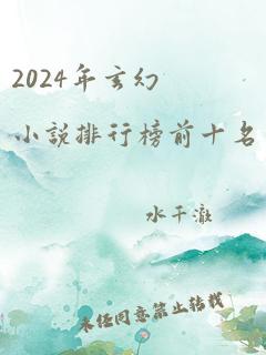 2024年玄幻小说排行榜前十名